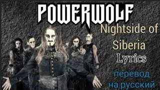 Nightside of Siberia–POWERWOLF (Lyrics)+перевод на русский