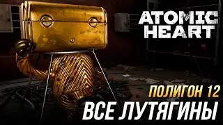 Atomic Heart - Прохождение полигона 12 | Все Лутягины