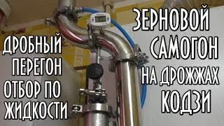 Дробный перегон зернового спирта сырца на Люкссталь 6