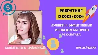 🚀РЕКРУТИНГ 2023/2024 В СОЦСЕТЯХ | САМЫЙ ЛУЧШИЙ И ЭФФЕКТИВНЫЙ МЕТОД ДЛЯ БЫСТРОГО РЕЗУЛЬТАТА