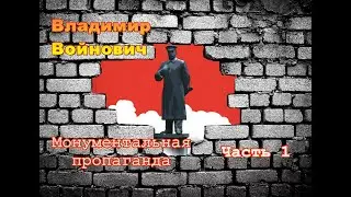 Владимир Войнович. Монументальная пропаганда (1/4). Часть 1