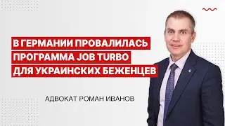 В Германии провалилась программа Job Turbo для украинских беженцев