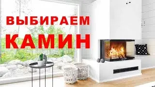 ОБЗОР КАМИНОВ. Какую каминную топку выбрать в 2019 году