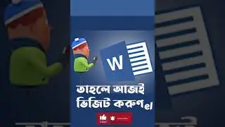 মাইক্রোসফট ওয়ার্ড টিউটোরিয়াল I MS Word Bangla Tutorial I #Shorts  #jobsearchtechniques #tutorial