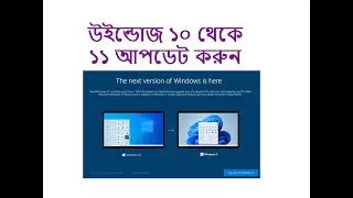 How to update windows 10 to 11 | কিভাবে উইন্ডোজ ১০ থেকে ১১ আপডেট করবেন