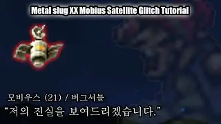 Metal Slug XX Mobius Satellite Glitch Tutorial (메탈슬러그 XX 모비우스 새틀라이트 버그 활용법)