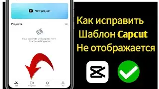 Шаблон CapCut не отображается Проблема решена |  Как исправить шаблон, не отображаемый в CapCut