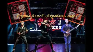 Live-клип АлисА - 