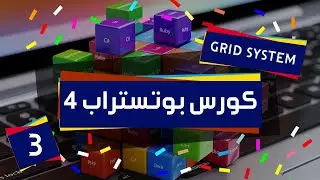 3 bootstrap tutorial | نظام grid system in bootstrap