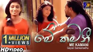 Me Kamani (මේ කමනී)  Gayan Sankamadhu | Official Music Video | Sinhala Sindu