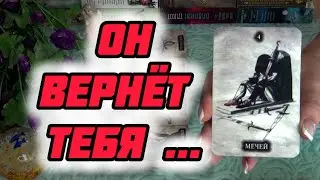 ❗ИСПОВЕДЬ❗ЧТО ОН ОСОЗНАЛ ВО ВРЕМЯ РАЗЛУКИ С ВАМИ?...🌹✨ Гадание Таро