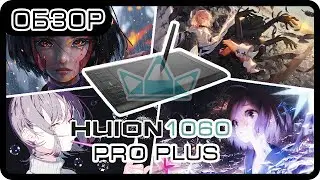 Обзор графического планшета HUION 1060 PRO PLUS | Новое название Huion Inspiroy H1060P