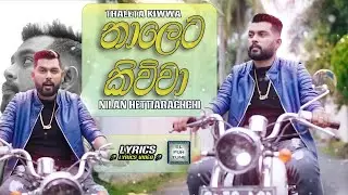 Thaleta Kiwwa (තාලෙට කිව්වා) - Nilan Hettiarachchi | Lyrics Video  🎤🎤🎶🎶