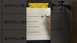 男女それぞれから人気がある女子と男子の違いを手書き文字で表現してみた