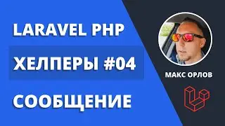 Мои функции хелперы 04 Сообщение (Laravel Helpers Flash Message)