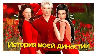 ИСТОРИЯ МОЕЙ ДИНАСТИИ ✨ TS4 Legacy