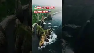 🇷🇺 «У Родины моей ни конца, ни края»