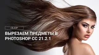 Вырезаем предметы в photoshop сс 21.2.1 | лучше ли версии cc 2020?