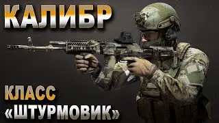 ШТУРМУЮ ВСЁ ПОДРЯД✔️👍🔔  |👑☣️#Калибр🔴