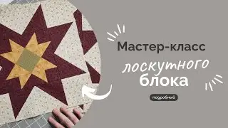 ПОДРОБНЫЙ МК | ЛОСКУТНЫЙ БЛОК