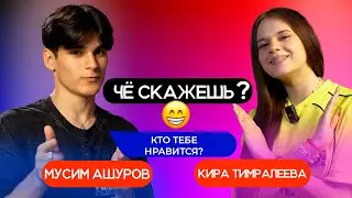 МУСИМ И КИРА - ЧЕ СКАЖЕШЬ ШОУ