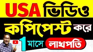 USA ভিডিও Copy & Paste করে মাসে টাকা ইনকাম | Copy Paste karke paise kaise kamaye | 