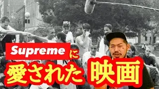 Supreme全面協力！？映画『KIDS』とは！？