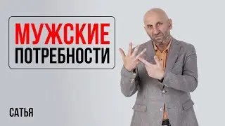 Сатья. Мужские потребности