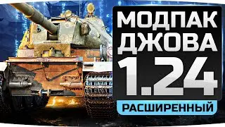 НОВЫЙ РАСШИРЕННЫЙ МОДПАК ДЖОВА К ПАТЧУ 1.24 ● Целых 20 Новых Модов!