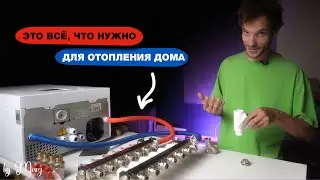 ЭТО ПРОСТО! Лучший Вариант Отопления для Частного Дома. Все, что нужно для отопления