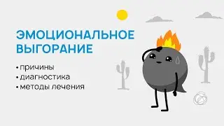 Эмоциональное выгорание