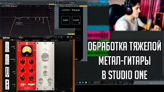 Обработка тяжелой метал-гитары в Studio One