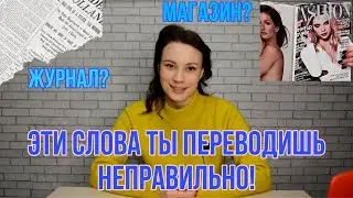 Ложные друзья переводчика во французском языке | Почему журнал - это газета?