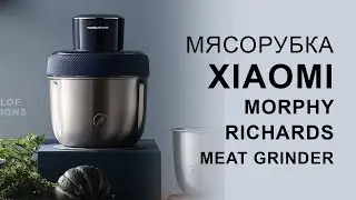 Мясорубка Xiaomi Morphy Richards Meat Grinder