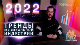 7 ГЛАВНЫХ ТРЕНДОВ 2022: что ждет музыкальную индустрию?