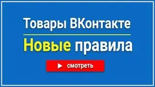 Новые правила для товаров ВКонтакте | Где разместить информацию