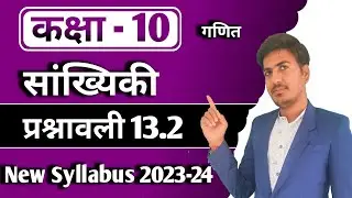 class 10 maths chapter 13 | सांख्यिकी | कक्षा 10 गणित प्रश्नावली 13.2 | RBSE, up board, new syllabus