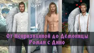 Все горячие сцены с Дино. За 💎💎💎 и не только. 1 сезон. Секрет небес. Клуб романтики.