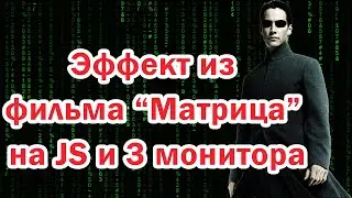 [2021] Эффект из фильма матрица на javascript и три монитора в день программиста