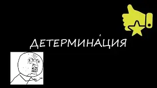 Детерминация. Что такое детерминация? Детерминация простыми словами.