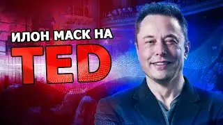 Elon Musk TED conference |28.04.2017| (in Russian)