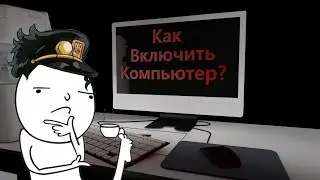 КАК ВКЛЮЧИТЬ КОМПЬЮТЕР? | Что делать если компьютер не включается? | 2019 год