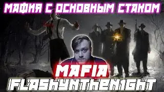 Профессиональная Мафия С Flashynthen1ght / Флеш С основным стаком Играют в Мафию