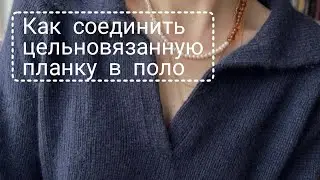 Как соединить цельновязанную планку с нахлёстом в поло при вязании сверху вниз