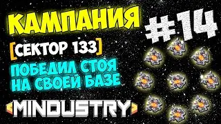 Mindustry -  Кампания [Сектор 133] Победил стоя на своей базе #14