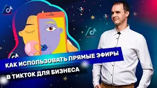 Прямые эфиры в TikTok. Как использовать прямые эфиры в ТикТок для бизнеса. Автоэфиры в тик ток