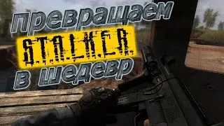 S.T.A.L.K.E.R. Зов Припяти с новой графикой и оружием + правильная установка