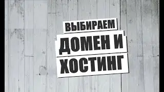 ✅ Выбираем Домен и Хостинг 🔥 Хостинг Серверов для Сайта