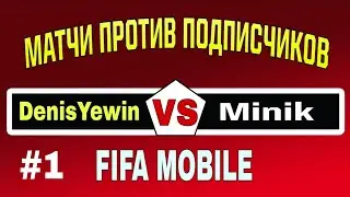 DenisYewin VS Minik | МАТЧИ ПРОТИВ ПОДПИСЧИКОВ #1 | FIFA MOBILE