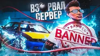 ВЗОРВАЛ Сервер и получил БАН в Gta 5 Rp / Majestic rp